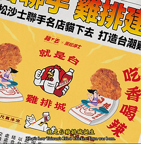 就是台！雞排城