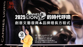 【4A講堂】8/29 隆重登場！重磅邀請 賴治怡(小魚)主講 2025 Cannes Lions 的時代呼喚—創意文藝復興與品牌增長方程式