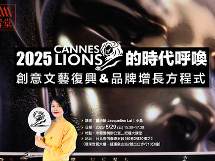 【4A講堂】8/29 隆重登場！重磅邀請 賴治怡(小魚)主講 2025 Cannes Lions 的時代呼喚—創意文藝復興與品牌增長方程式