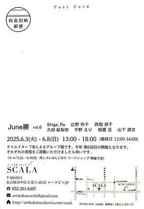 2025 June展 DM �裏.jpeg