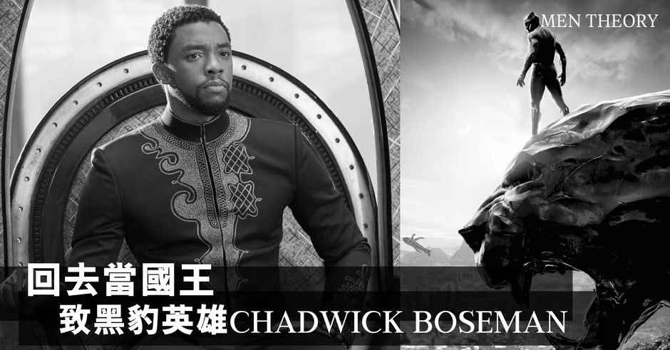 回去當國王 致黑豹英雄Chadwick Boseman