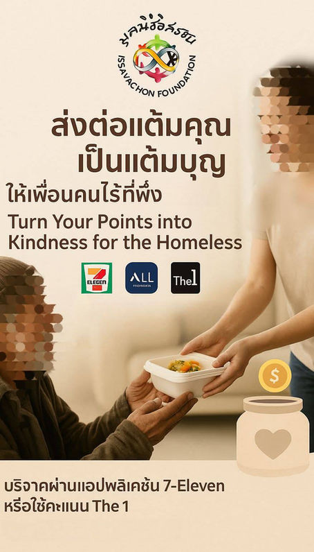 ปีใหม่นี้มีแต้มอย่าทิ้ง! ส่งต่อแต้มคุณ เป็นแต้มบุญให้เพื่อนคนไร้ที่พึ่ง