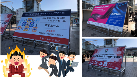 中小企業 研究開発展(サポイン・サビサポ)に出展しました！