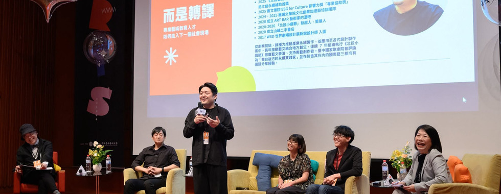 專業藝術教育人才的跨域生涯發展