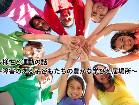 多様性と運動の話〜障害のある子どもたちの豊かな学びと居場所〜