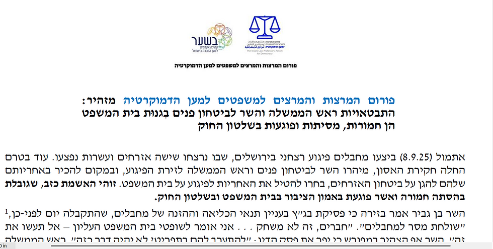 פורום המרצות והמרצים למשפטים למען הדמוקרטיה מזהיר: התבטאויות ראש הממשלה והשר לביטחון פנים בִגנוּת בית המשפט הן חמורות, מסיתות ופוגעות בשלטון החוק