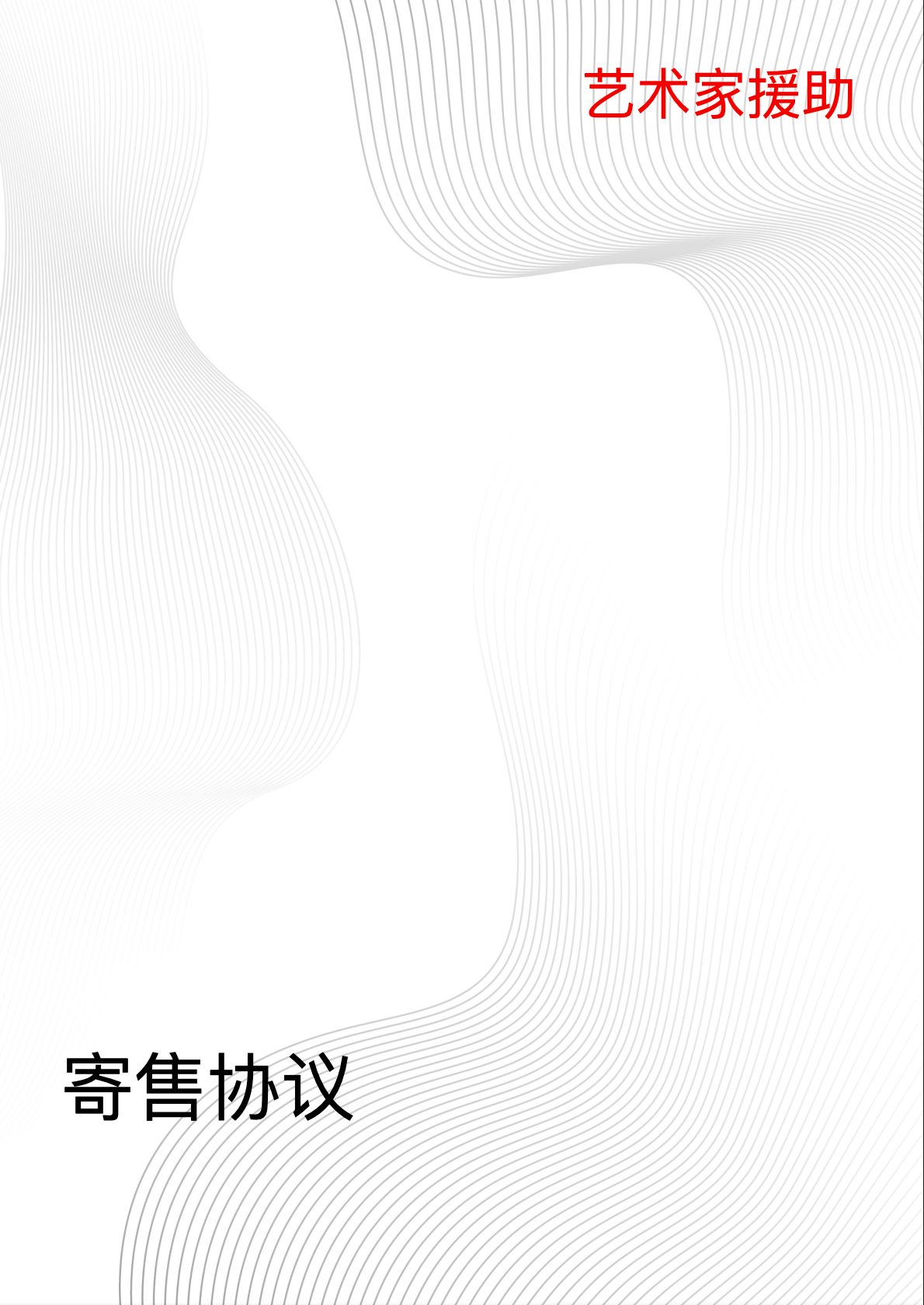 Consignment Agreement (Chinese)