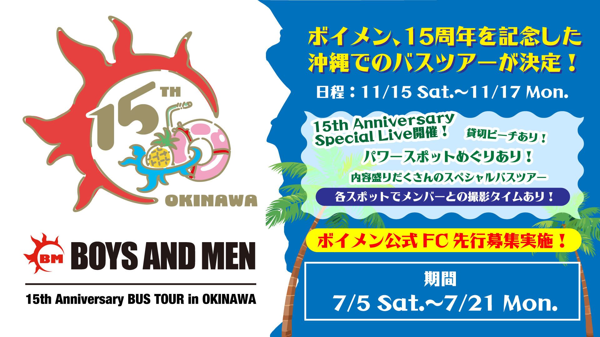 Home | BOYS AND MEN15周年バスツアー