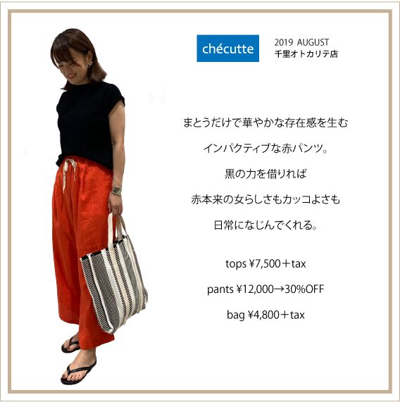 2019年8月 CHECUTTE千里店