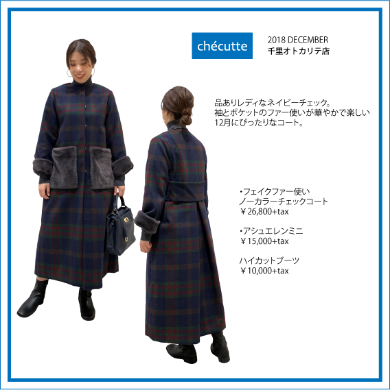 2018年12月 CHECUTTE千里店