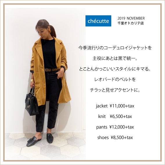 2019年11月 CHECUTTE千里店