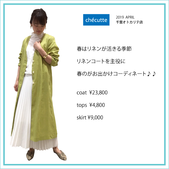2019年4月 CHECUTTE千里店