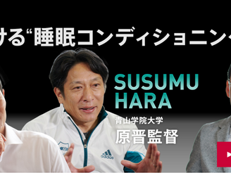 スポーツと睡眠のスペシャル対談の動画がアップされました。
