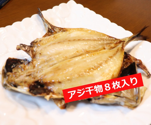 あじ干物セット みりん4枚・干物4枚の外観