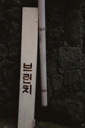 삼도이동 기타간판 4.JPG