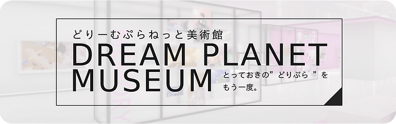 どりぷら美術館2.png
