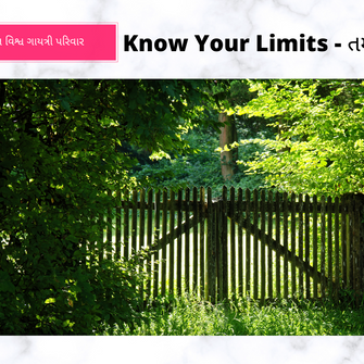 Know Your Limits - તમારી મર્યાદા જાણો