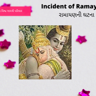 Incident of Ramayana - રામાયણની ઘટના