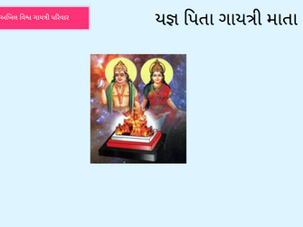 Yajna Pita Gayathri Mata, Part: 1 

યજ્ઞ પિતા ગાયત્રી માતા, ભાગ : 1