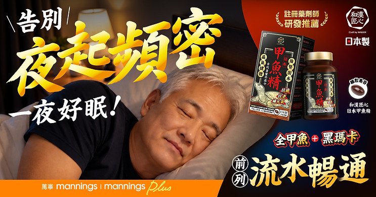 261013_CBW_日本甲魚精_Responsive ad_告別夜起頻密一夜好眠_1200x628.jpg