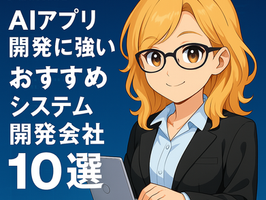 AIアプリ開発に強いおすすめシステム開発会社10選