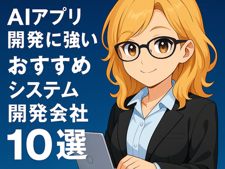 AIアプリ開発に強いおすすめシステム開発会社10選