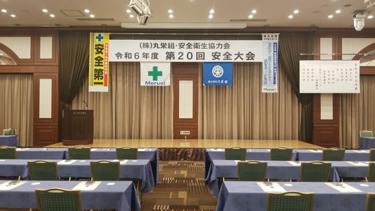 （株）丸栄組安全衛生協力会　第20回安全大会