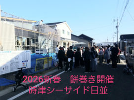 2026新春 建売住宅餅巻き開催