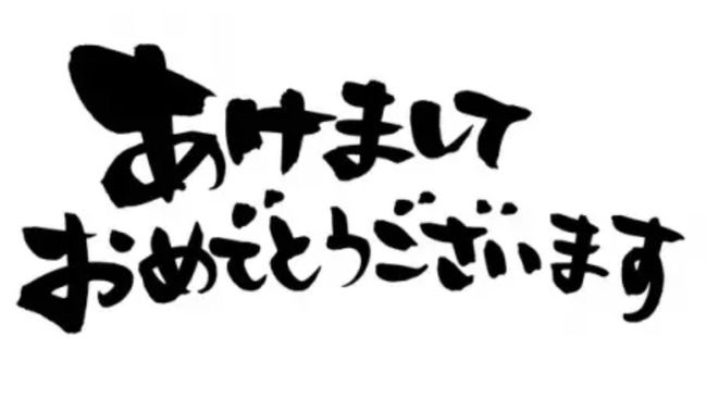 新年あけましておめでとうございます
