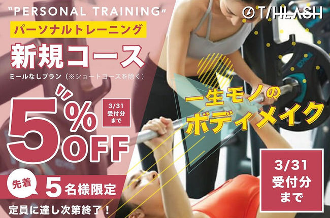 パーソナルもお得に!