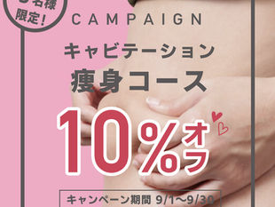 9月のキャンペーンのお知らせ☆