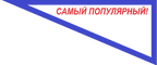 Самый популярный (2).png