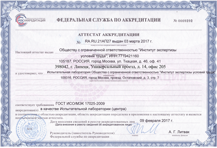Аттестат Аккредитации Липецк.jpg (1).png