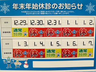 年末年始のお知らせ