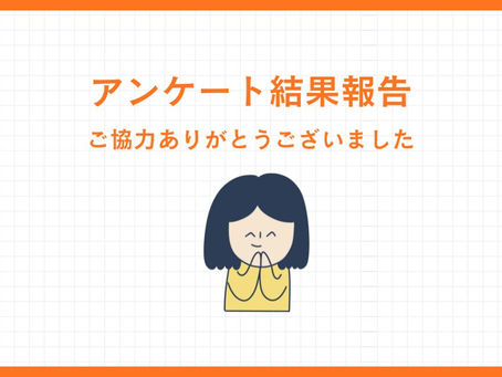 「児童預かり施設・サービス」実現に向けたアンケート結果