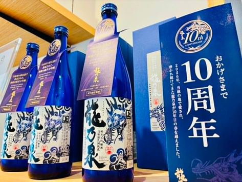 挑戦と情熱"龍乃泉10年”