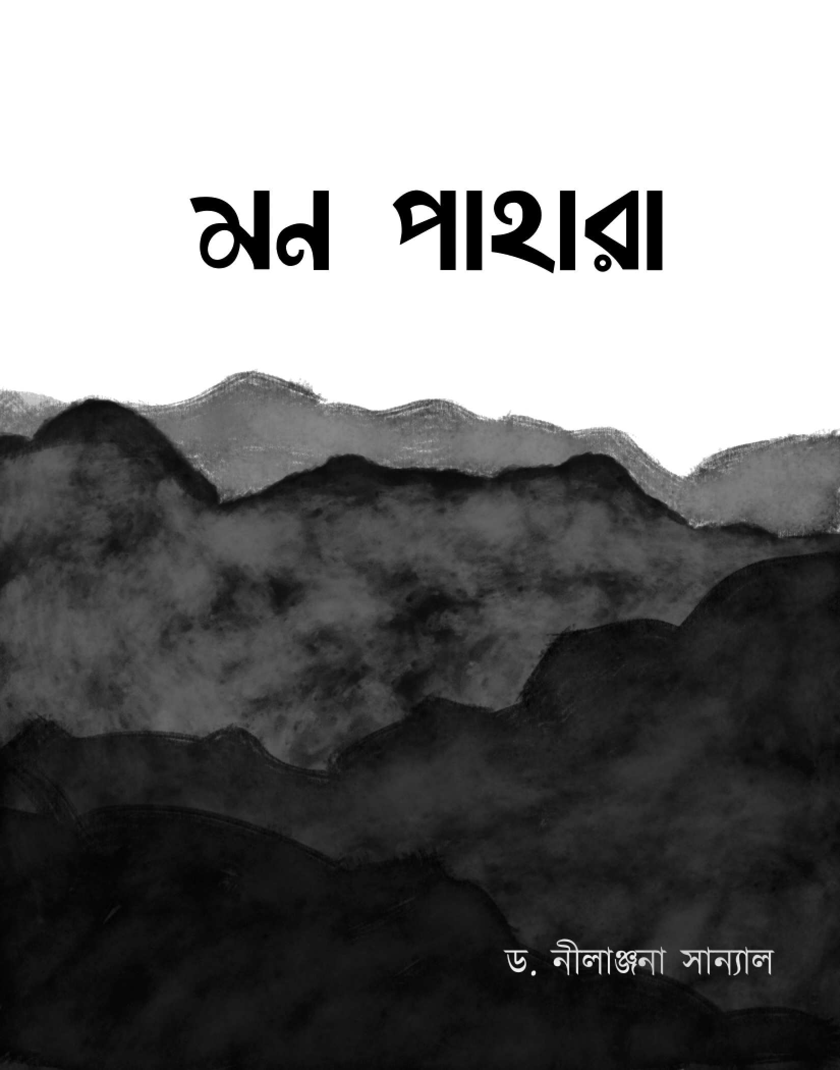 মন পাহারা