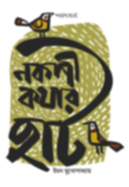 Nokshi Kothar Haat