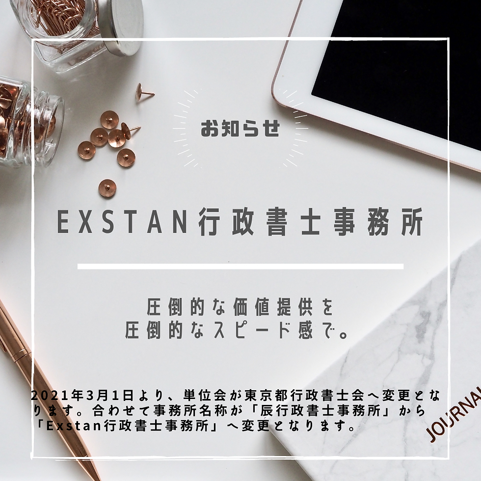 【事務所名称変更】Exstan行政書士事務所へ変更いたしました。