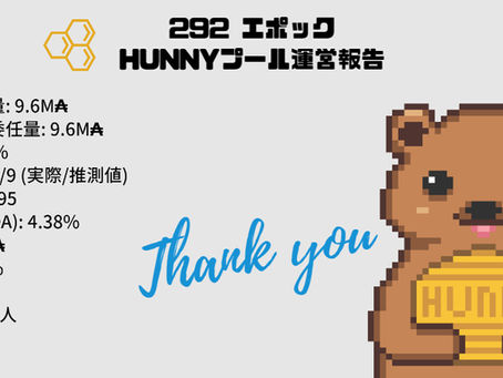 292エポック運営報告