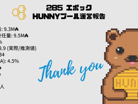 285エポック運営報告