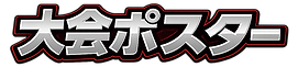 大会ポスター