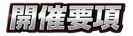 開催要項