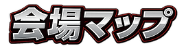 会場マップ