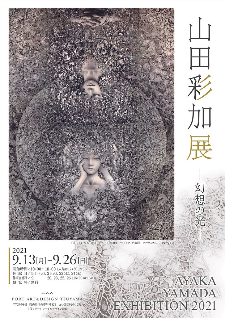 山田彩加展_表面最終校_日程修正版.jpg