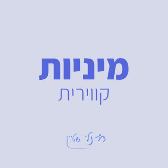 החיים הם לא בשחור ולבן