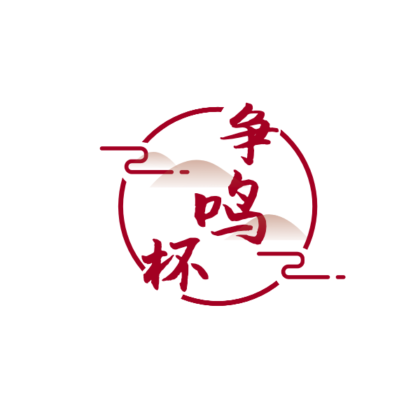 2021 UBC第二届华语辩论“争鸣杯”