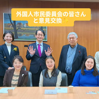 【3/10（火）外国人市民委員会の皆さんと意見交換しました🌏✨】