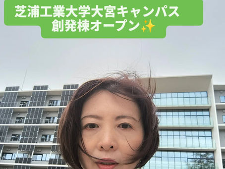 【芝浦工業大学 創発棟が完成しました✨️】