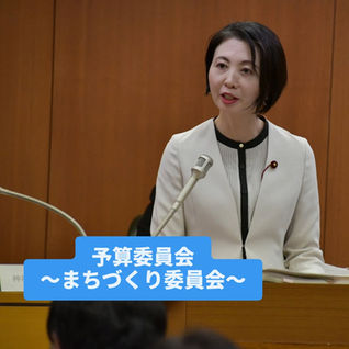 【3/3(火) 予算委員会〈まちづくり委員会所管〉で質疑に立ちました✨】